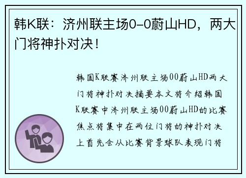 韩K联：济州联主场0-0蔚山HD，两大门将神扑对决！